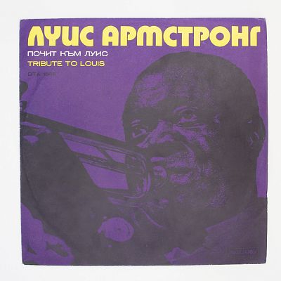 Дань уважения Луи Армстронгу