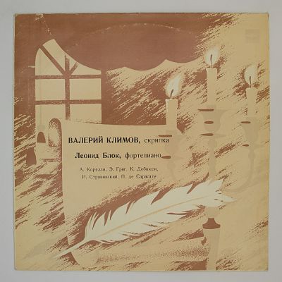 Валерий Климов (скрипка)