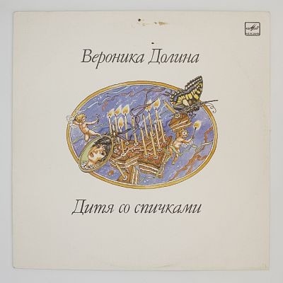 Дитя Со Спичками