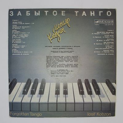 Забытое Танго