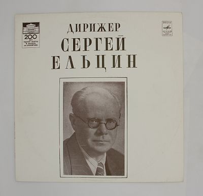 Дирижёр Сергей Ельцин