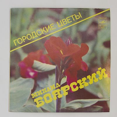 Городские Цветы