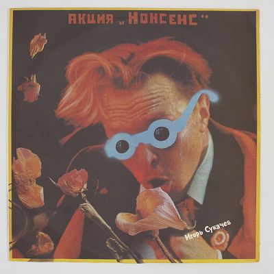Акция "Нонсенс"
