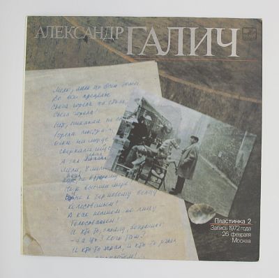 Александр Галич (Пластинка 2)