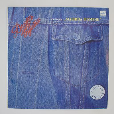 Десять Лет Спустя