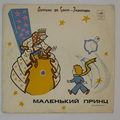 Маленький принц (инсценировка)