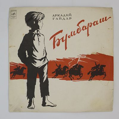 Бумбараш (инсценировка)