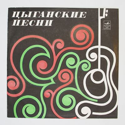 Цыганские Песни - Gypsy Songs