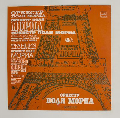 Оркестр Поля Мориа (Франция)