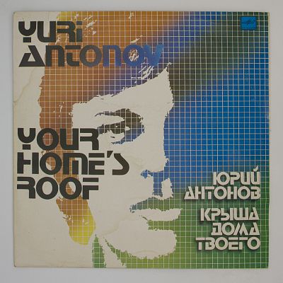 Крыша Дома Твоего