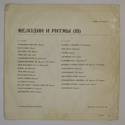 Мелодии И Ритмы (III)