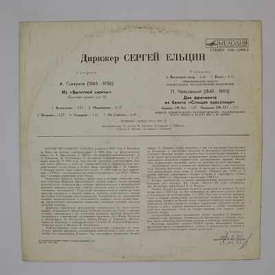 Дирижёр Сергей Ельцин