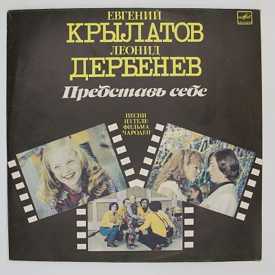 Представь Себе (Песни Из Телефильма "Чародеи")