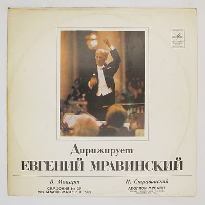 Произведения Моцарта и Стравинского. Дирижирует Евгений Мравинский