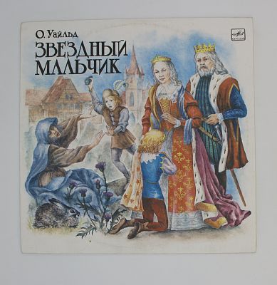 Звёздный Мальчик