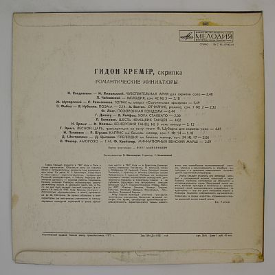 Романтические Миниатюры. Гидон Кремер  (скрипка)