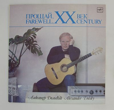 Прощай, XX Век