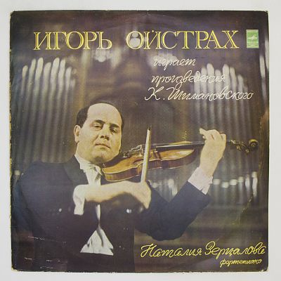 Игорь Ойстрах (скрипка)