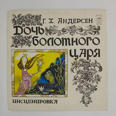 Дочь Болотного Царя