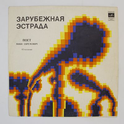 Поет Мики Евремович