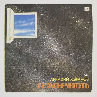 Бесконечность