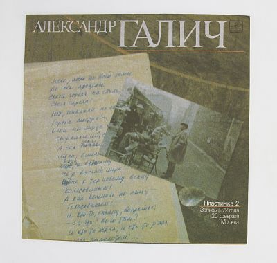 Александр Галич (Пластинка 2)