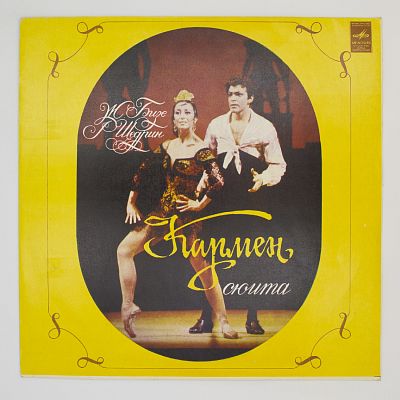 Кармен-Сюита