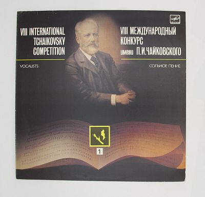 VIII Международный конкурс имени П.И.Чайковского- сольное пение 1