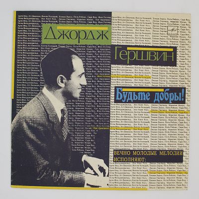 Будьте Добры! (Вечно Молодые Мелодии)