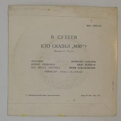 Кто Сказал "Мяу"?