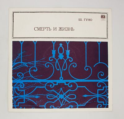 Смерть И Жизнь (Фрагменты Из Оратории)