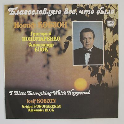Благословляю Всё, Что Было