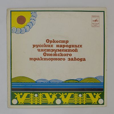 Дирижер Г. Миронов