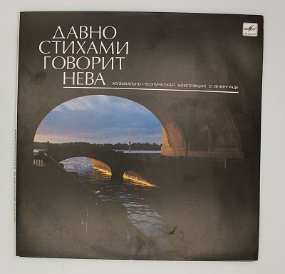 Давно стихами говорит Нева