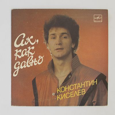 Ах, как давно