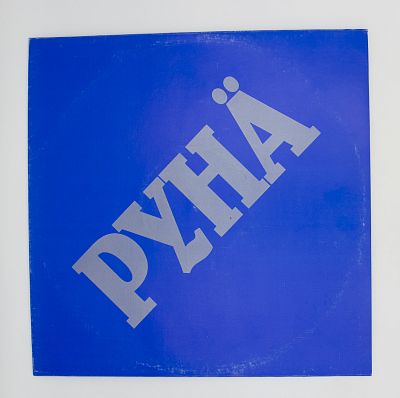Pyhа