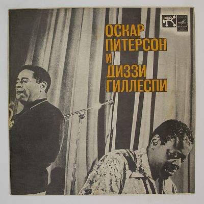 И Диззи Гиллеспи