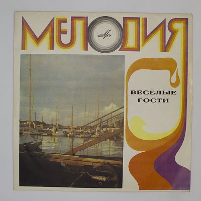 Веселые Гости