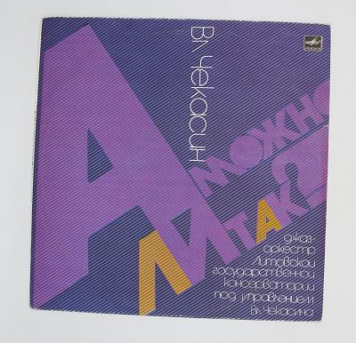 А Можно Ли Так?