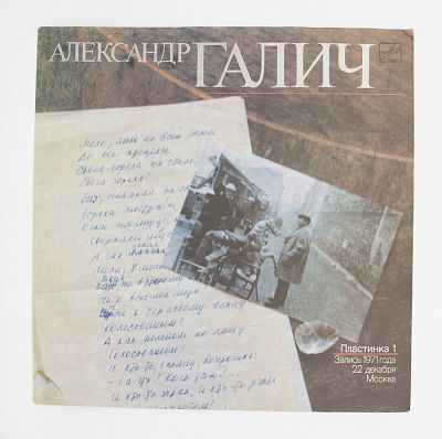 Александр Галич (Пластинка 1)