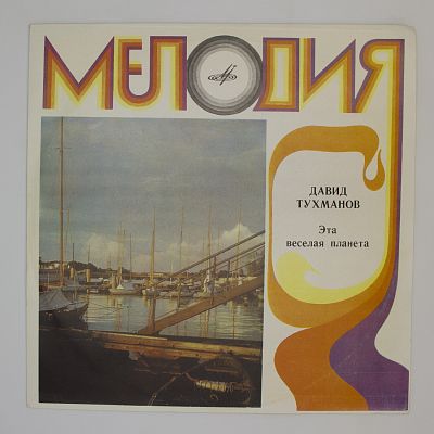 Эта Весёлая Планета