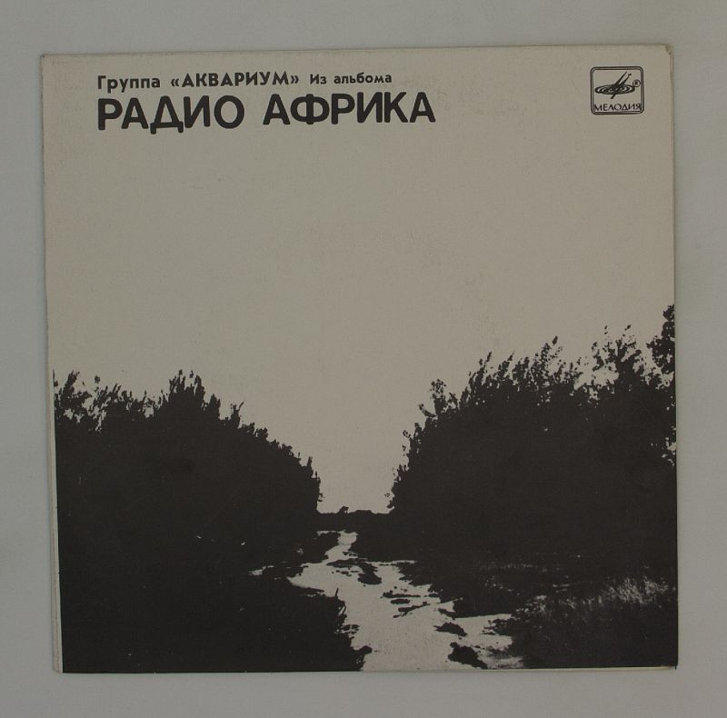 Аквариум радио Африка альбом. Аквариум радио Африка винил. Аквариум. Радио Африка (LP). Аквариум радио Африка пластинка.