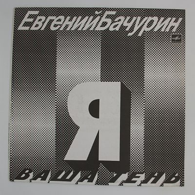 Я - Ваша Тень
