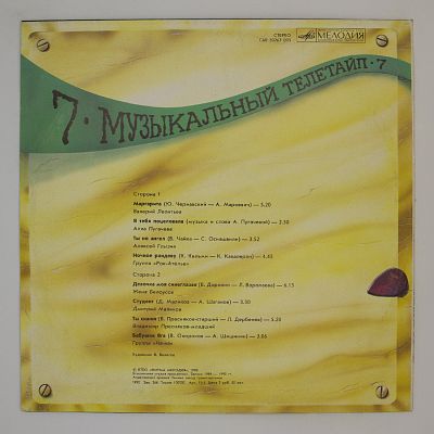 Музыкальный Телетайп - 7