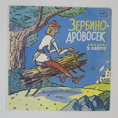 Зербино-Дровосек
