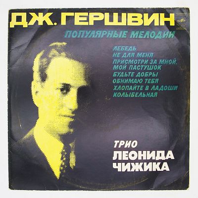 Популярные Мелодии. Трио Леонида Чижика
