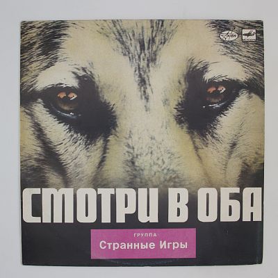 Смотри В Оба