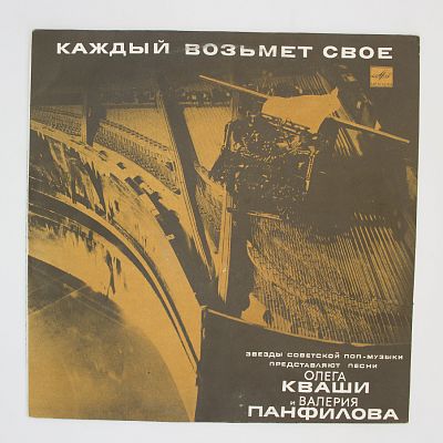 Каждый Возьмет Свое