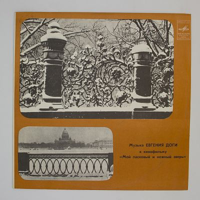 Мой Ласковый И Нежный Зверь