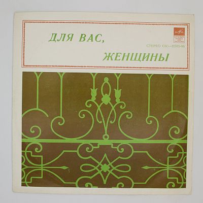 Для Вас, Женщины!